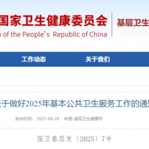 国家卫生健康委等4部门发布《关于做好2025年基本公共卫生服务工作的通知》 ...
