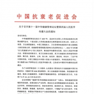 关于召开第十一届中华健康管理论坛暨第四届人民医学传播大会的通知 ...