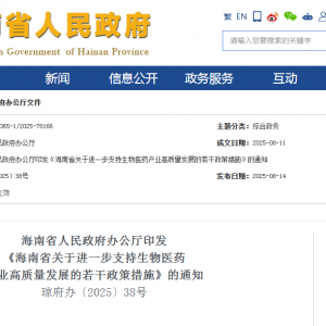 海南省关于进一步支持生物医药 产业高质量发展的若干政策措施 ... ...